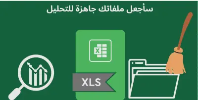 تنظيم وتنظيف وتحليل البيانات بواسطة excel