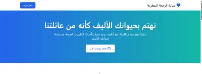 صفحة هبوط لعيادة بيطرية – تصميم عربي احترافي