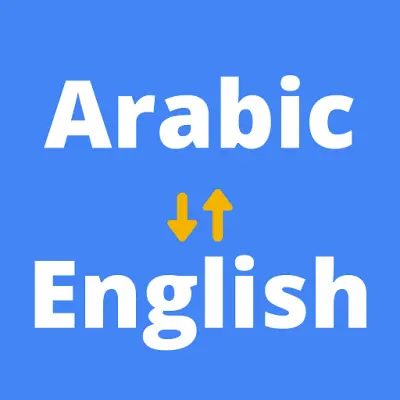 الترجمة من العربية للانجليزية و العكس