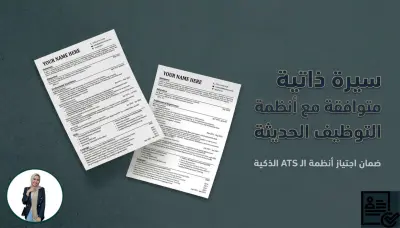 كتابة وتصميم سيرة ذاتية احترافية بنظام ATS