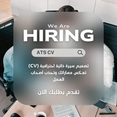 تصميم سيرة ذاتية احترافية (CV) تعكس مهاراتك وتجذب أصحاب العمل تتوافق مع نظام ATS