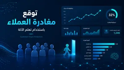 صورة العمل توقع مغادرة العملاء باستخدام تعلم الآلة