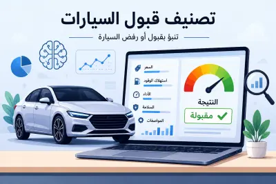 تصنيف قبول السيارات