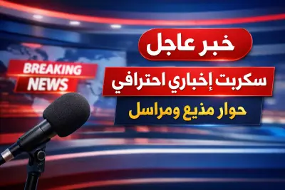 صياغة خبر صحفي بأسلوب حوار مباشر