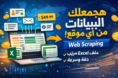 استخرج بيانات أي موقع تلقائياً وحوّلها لـ Excel جاهز للتحليل بدون ما تلمس البيانات يدوياً