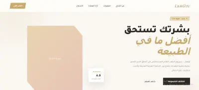 لوميار (منتجات العناية الفاخرة بالبشرة)صفحة هبوط احترافية