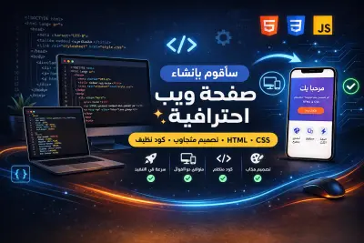 إنشاء صفحة ويب احترافية باستخدام HTML و CSS