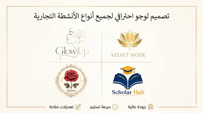 تصميم لوجو مميز لجميع انواع النشاطات التجارية