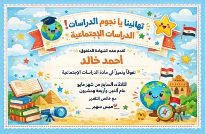 شهادة شكر وتقدير للطالب المتألق في الدراسات الاجتماعية