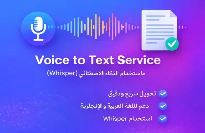 حويل الصوت إلى نص دعم اللغة العربية والإنجليزية