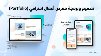بناء موقع تعريفي (Landing Page) متجاوب وبأحدث التقنيات