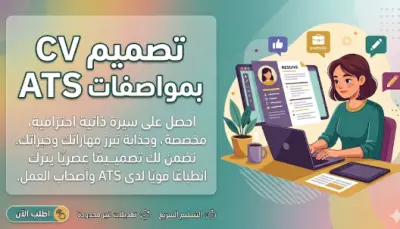 تصميم cv او resume احترافي مناسب لل ATS