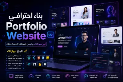 بناء portfolio لابراز مهاراتك ومشاريعك و خبرتك