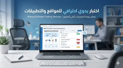 اختبار يدوي (manual test) متكامل لضمان جودة وأداء التطبيقات والمواقع