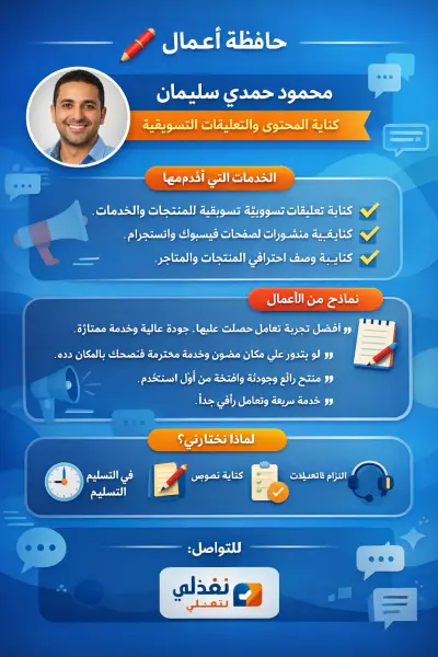 الاسم: محمود حمدي سليمان التخصص: خدمات التقييمات وإدارة السمعة على الإنترنت