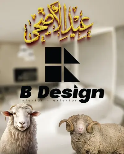 تصميم تهنئة بعيد الأضحى المبارك