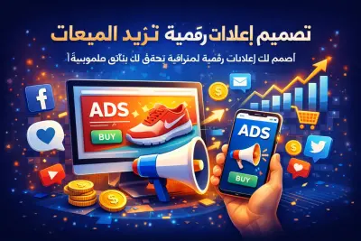 تصميم إعلانات رقمية تزيد المبيعات