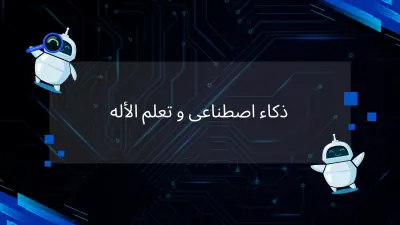 بناء نموذج تعلم الاله لتنبؤ درجات الطالب