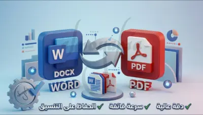 تحويل ملفات Word إلى PDF والعكس باحترافية وسرعة فائقة
