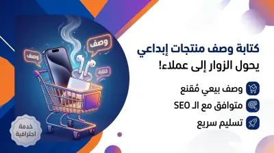 كتابة وصف منتجات إبداعي ومتوافق مع الـ SEO لمتجرك (سلة، زد، شوبيفاي)