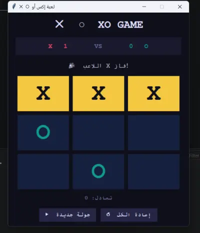 لعبة XO ذكية باستخدام خوارزميات البحث (AI-Powered Tic-Tac-Toe