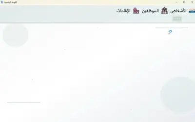 صورة العمل نظام إدارة الإقامات مع تنبيهات تلقائية قبل الانتهاء
