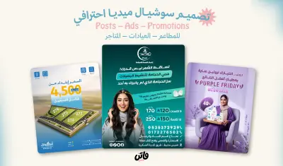 تصميم منشورات وبوستات سوشيال ميديا احترافية تجذب العملاء