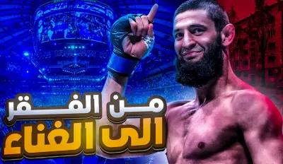 من الفقر إلى الغِنى – قصة صعود مقاتل لا يعرف الاستسلام