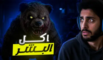 هجوم الدب – لحظة رعب غير متوقعة