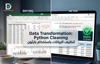 صورة العمل تنظيف وتجهيز البيانات الضخمه بستخدام Python(Data Cleaning & preprocessing)