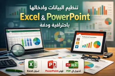 تحويل ملفات PDF أو البيانات إلى Excel وPowerPoint بشكل منظم واحترافي