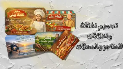 تصميم اعلانات واغلفة للمحلات والمتاجر
