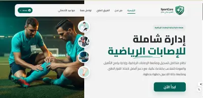 ادارة الاصابات الرياضية