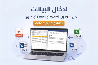 إدخال البيانات من PDF أو صور إلى Excel أو Word بدقة واحترافية