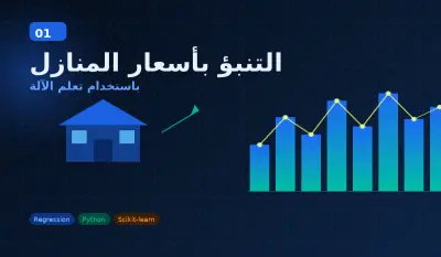 نظام التنبؤ بأسعار العقارات (House Price Prediction)