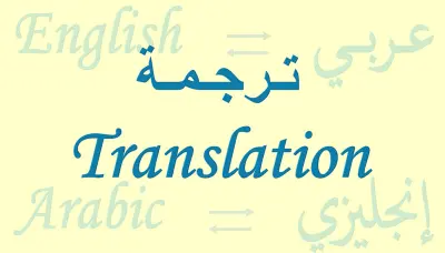 ترجمة من اللغة العربية الى الانجليزيه والعكس