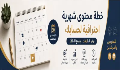 سأُعِد لك خطة محتوى شهرية احترافية لحسابك على منصات التواصل.