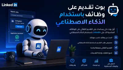 AI Job Automation Bot | التقديم التلقائي للوظائف + زيادة متابعين LinkedIn & GitHub