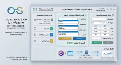 نظام إدارة متجر بصريات