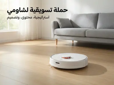 إستراتيجية وحملة إعلانية متكاملة لـ "مكنسة شاومي الروبوت" | من التخطيط إلى التنفيذ