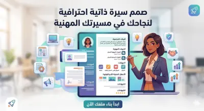 تصميم سيرة ذاتية احترافية ATS تزيد فرص قبولك في الوظائف