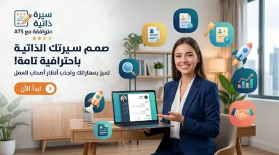 إنشاء CV احترافي متوافق مع ATS بتصميم عصري وجذاب