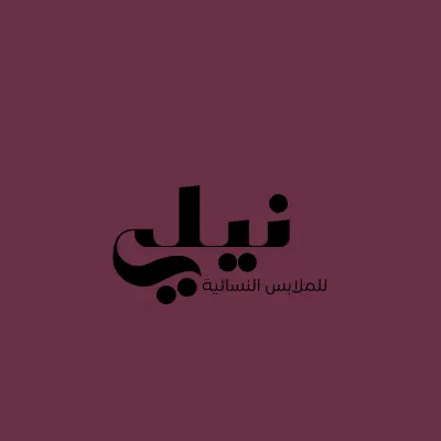 صورة العمل تصميم شعار لوجو لمتجر ملابس نسائية