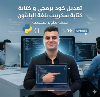 تعديل كود برمجى و كتابة سكريبت بلغة البايثون