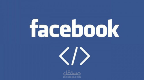 تركيب البكسل من فيسبوك الى موقعك الالكترونى