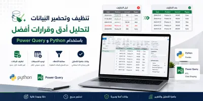 تنظيف وتحضير بيانات مبيعات باستخدام Python وPower Query