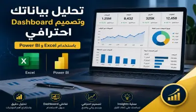 حوّل بياناتك إلى Dashboard احترافي باستخدام Excel وPower BI