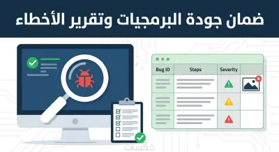 "فحص شامل وإعداد تقرير أخطاء (Bug Report) احترافي لموقعك أو تطبيقك"