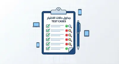كتابة سيناريوهات وحالات اختبار (Test Cases) شاملة لمشروعك