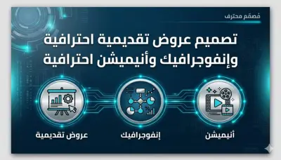 تصميم عرض تقديمي (PowerPoint) احترافي مع رسوم بيانية تفاعلية وانفوجرافيك مرن